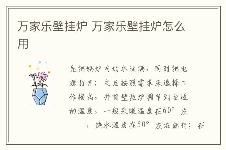 万家乐壁挂炉 万家乐壁挂炉怎么用