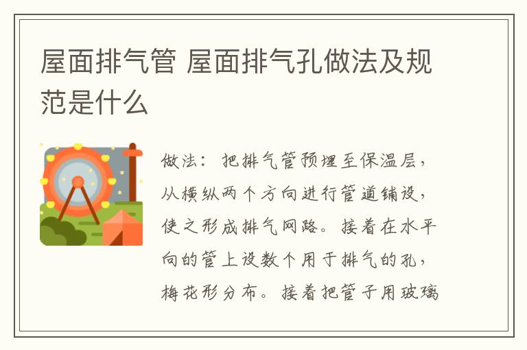 屋面排气管 屋面排气孔做法及规范是什么