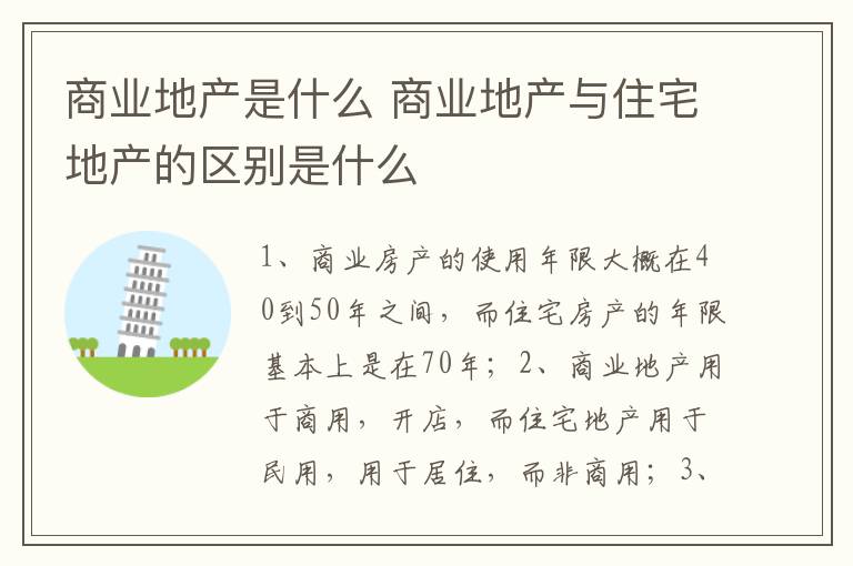 商业地产是什么 商业地产与住宅地产的区别是什么