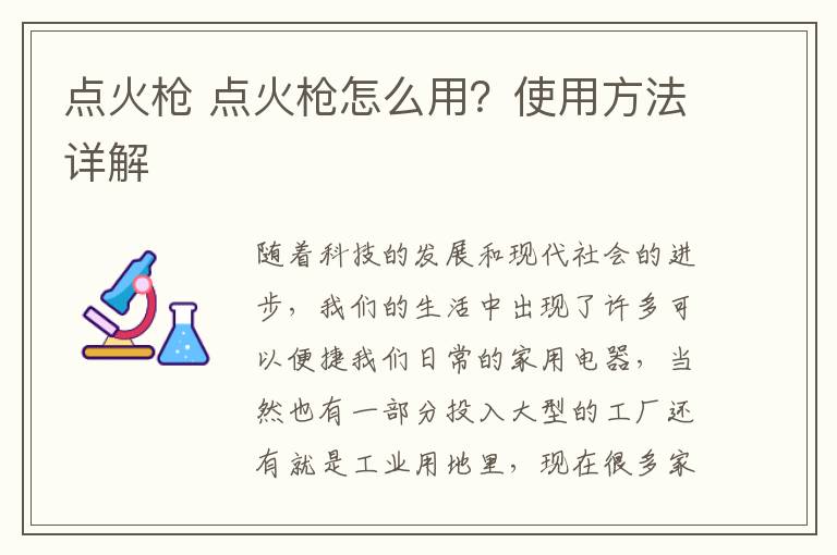 点火枪 点火枪怎么用?使用方法详解