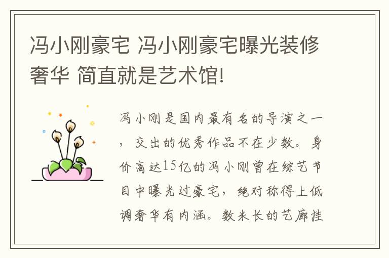 冯小刚豪宅 冯小刚豪宅曝光装修奢华 简直就是艺术馆!