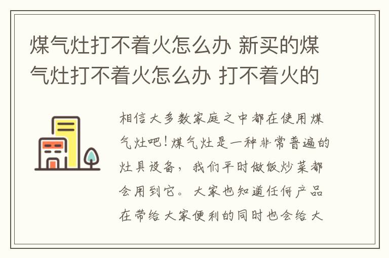 煤气灶打不着火怎么办 新买的煤气灶打不着火怎么办 打不着火的原因以及解决方法