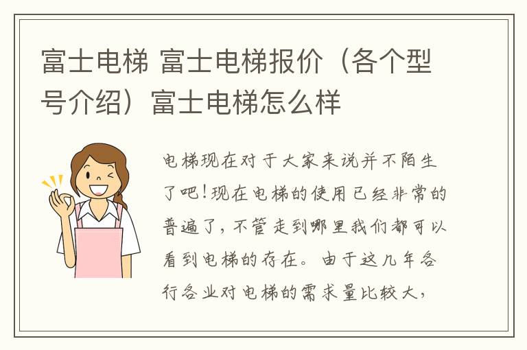 富士电梯 富士电梯报价(各个型号介绍)富士电梯怎么样