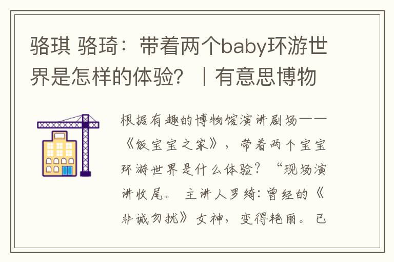 骆琪 骆琦：带着两个baby环游世界是怎样的体验？丨有意思博物馆