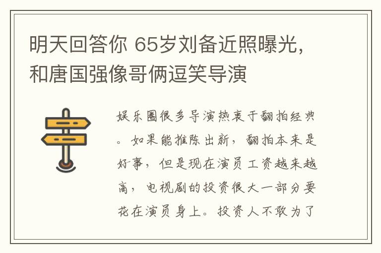 明天回答你 65岁刘备近照曝光,和唐国强像哥俩逗笑导演