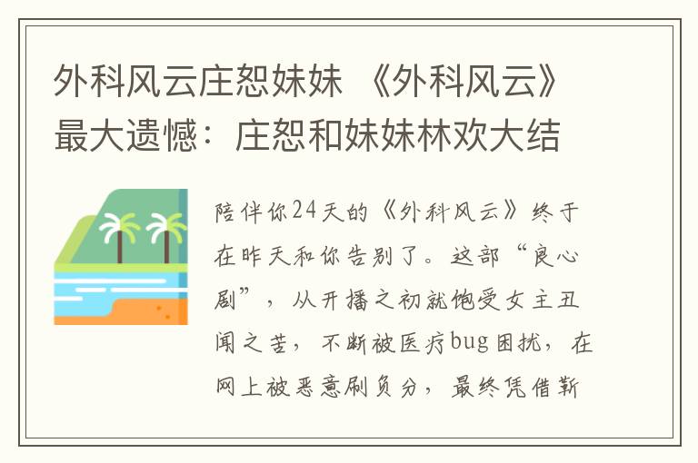 外科风云庄恕妹妹 《外科风云》最大遗憾:庄恕和妹妹林欢大结局都没相认!