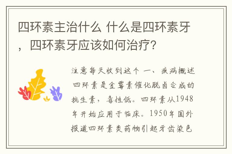 四环素主治什么 什么是四环素牙,四环素牙应该如何治疗?