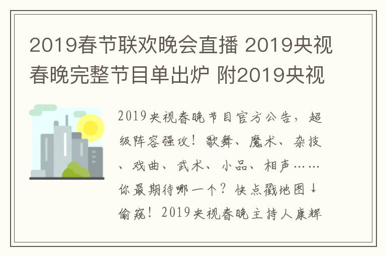 2019春节联欢晚会直播 2019央视春晚完整节目单出炉 附2019央视春晚直播时间、直播平台