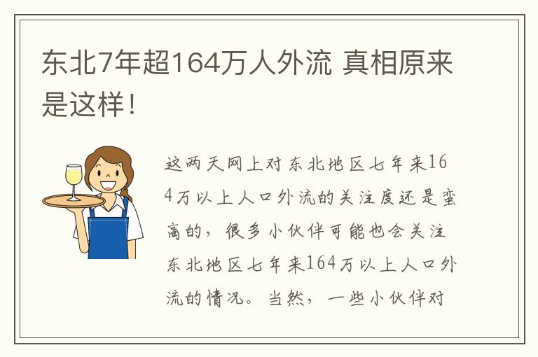 东北7年超164万人外流 真相原来是这样！