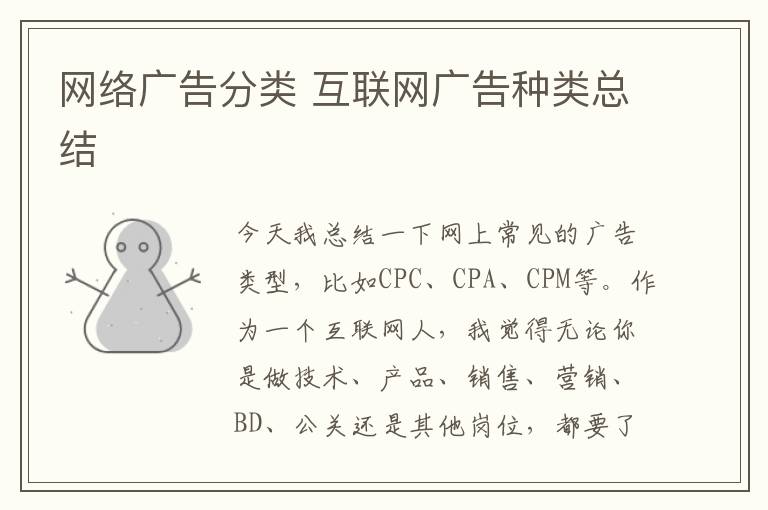 网络广告分类 互联网广告种类总结