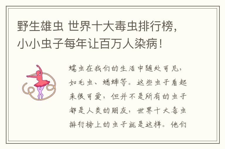 野生雄虫 世界十大毒虫排行榜,小小虫子每年让百万人染病!