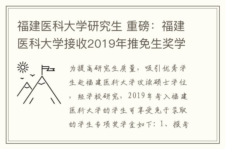 福建医科大学研究生 重磅:福建医科大学接收2019年推免生奖学金公告