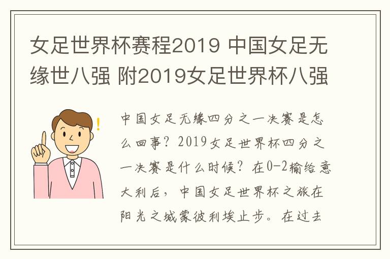 女足世界杯赛程2019 中国女足无缘世八强 附2019女足世界杯八强名单及1/4决赛赛程