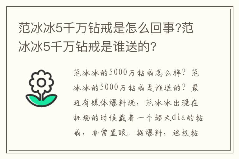 范冰冰5千万钻戒是怎么回事?范冰冰5千万钻戒是谁送的?
