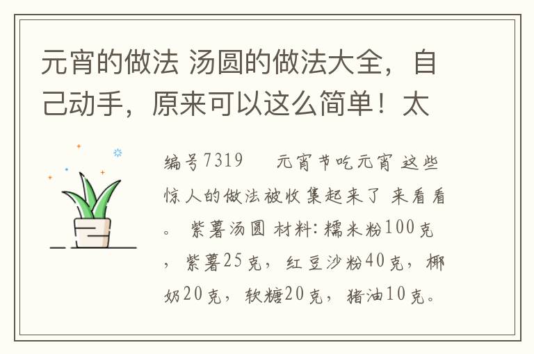 元宵的做法 汤圆的做法大全,自己动手,原来可以这么简单!太香了!