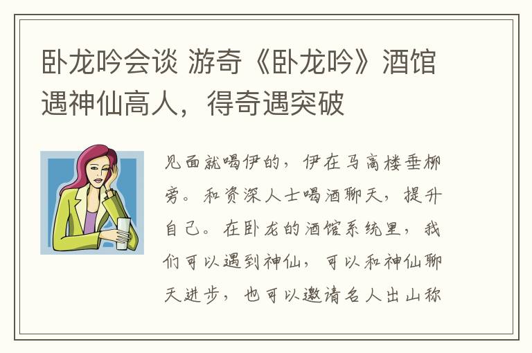 卧龙吟会谈 游奇《卧龙吟》酒馆遇神仙高人,得奇遇突破