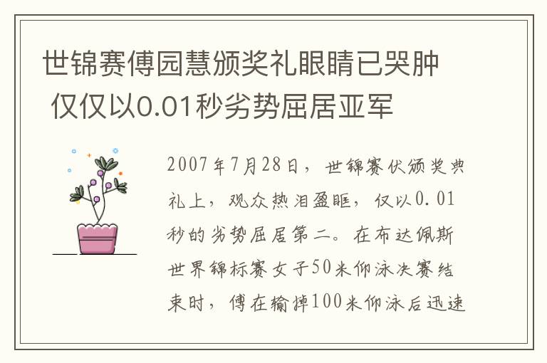 世锦赛傅园慧颁奖礼眼睛已哭肿 仅仅以0.01秒劣势屈居亚军