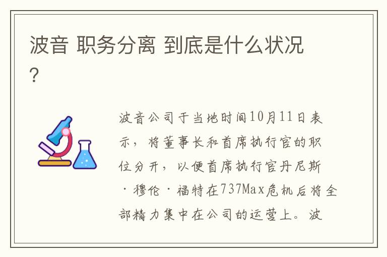 波音 职务分离 到底是什么状况？