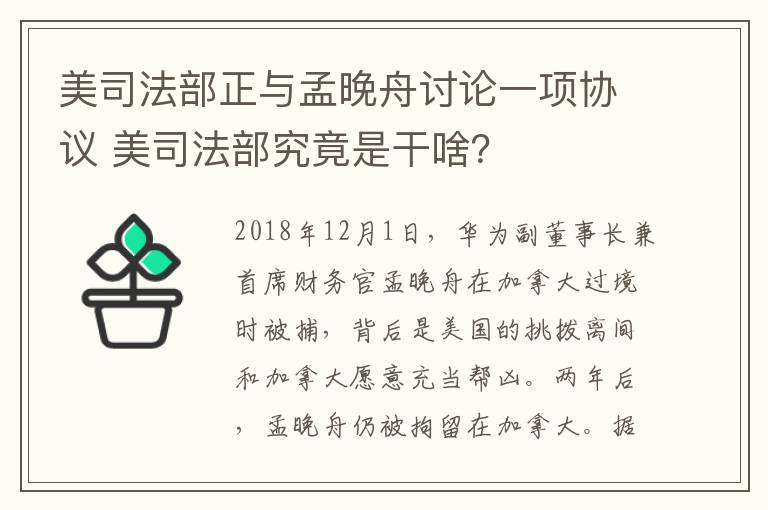 美司法部正与孟晚舟讨论一项协议 美司法部究竟是干啥?