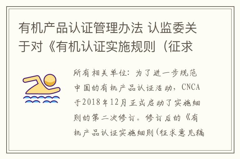 有机产品认证管理办法 认监委关于对《有机认证实施规则(征求意见稿)》公开征求意见的函
