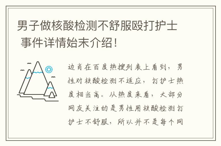 男子做核酸检测不舒服殴打护士 事件详情始末介绍!