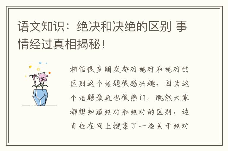语文知识：绝决和决绝的区别 事情经过真相揭秘！