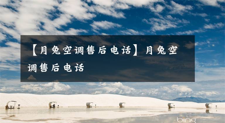 【月兔空调售后电话】月兔空调售后电话