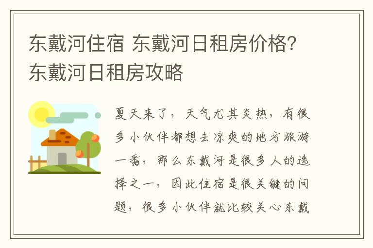 东戴河住宿 东戴河日租房价格?东戴河日租房攻略