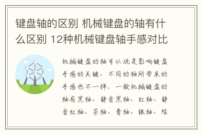 键盘轴的区别 机械键盘的轴有什么区别 12种机械键盘轴手感对比