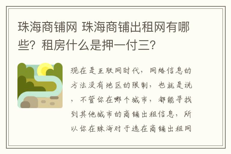 珠海商铺网 珠海商铺出租网有哪些?租房什么是押一付三?