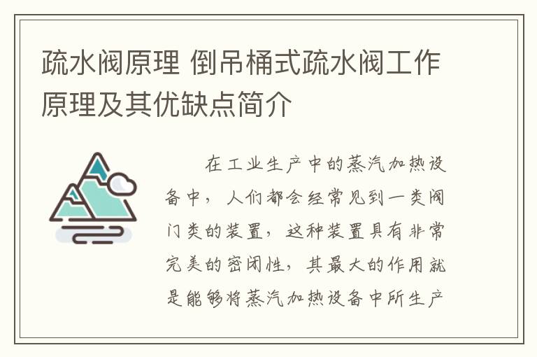 疏水阀原理 倒吊桶式疏水阀工作原理及其优缺点简介