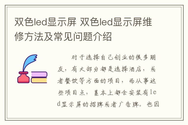 双色led显示屏 双色led显示屏维修方法及常见问题介绍