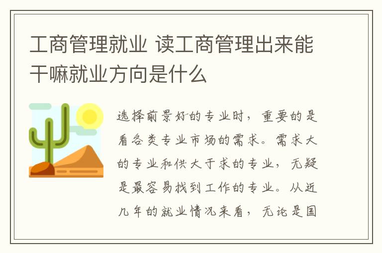 工商管理就业 读工商管理出来能干嘛就业方向是什么