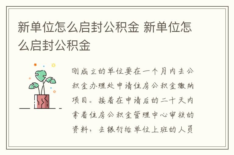 新单位怎么启封公积金 新单位怎么启封公积金
