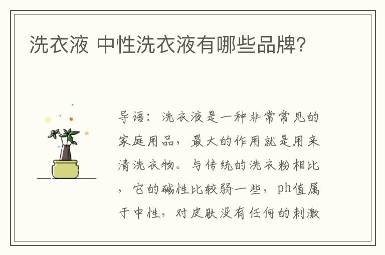 洗衣液 中性洗衣液有哪些品牌？