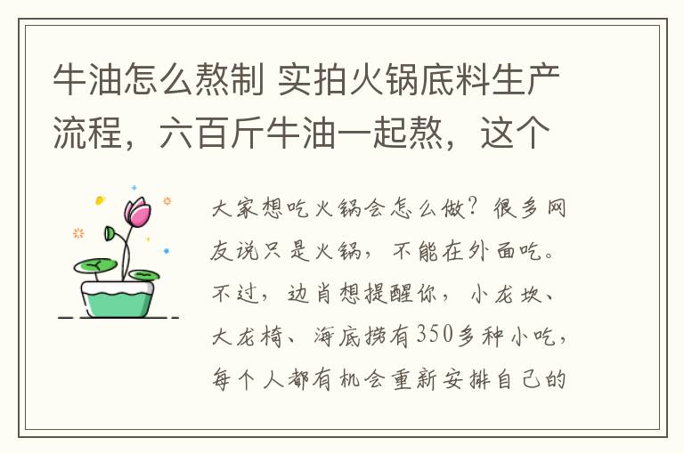 牛油怎么熬制 实拍火锅底料生产流程，六百斤牛油一起熬，这个细节却引发争议