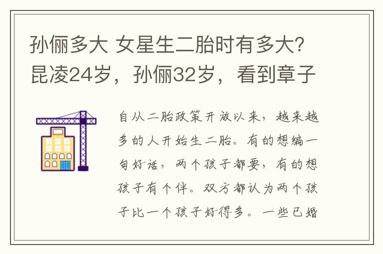 孙俪多大 女星生二胎时有多大?昆凌24岁,孙俪32岁,看到章子怡:拼命