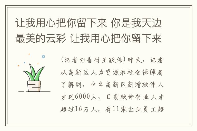 让我用心把你留下来 你是我天边最美的云彩 让我用心把你留下来
