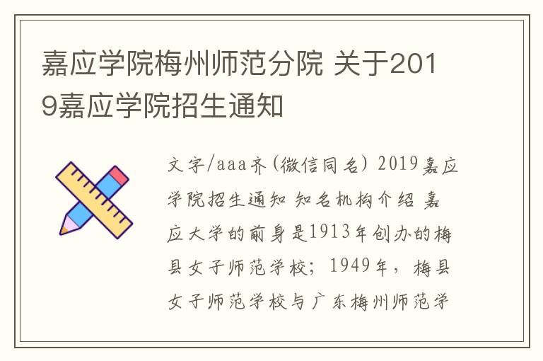 嘉应学院梅州师范分院 关于2019嘉应学院招生通知