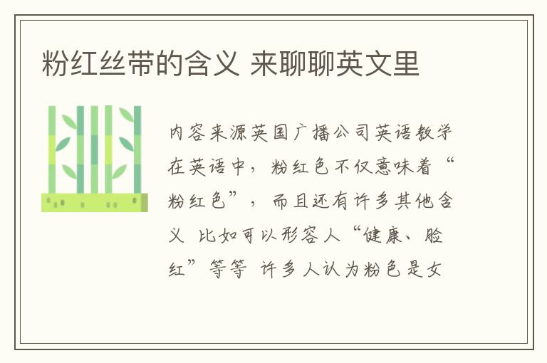 粉红丝带的含义 来聊聊英文里