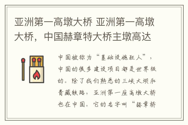 亚洲第一高墩大桥 亚洲第一高墩大桥,中国赫章特大桥主墩高达195米