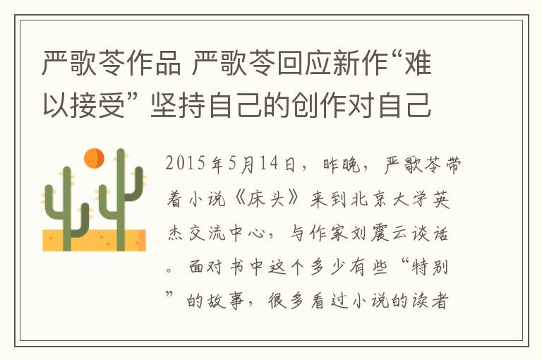 严歌苓作品 严歌苓回应新作“难以接受” 坚持自己的创作对自己小说很满意