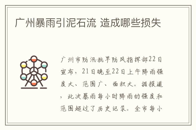 广州暴雨引泥石流 造成哪些损失