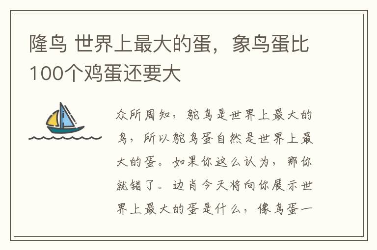 隆鸟 世界上最大的蛋,象鸟蛋比100个鸡蛋还要大