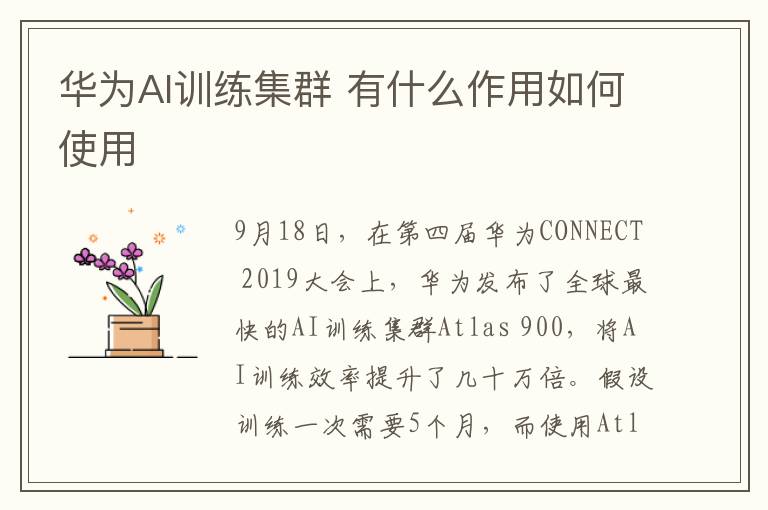 华为AI训练集群 有什么作用如何使用
