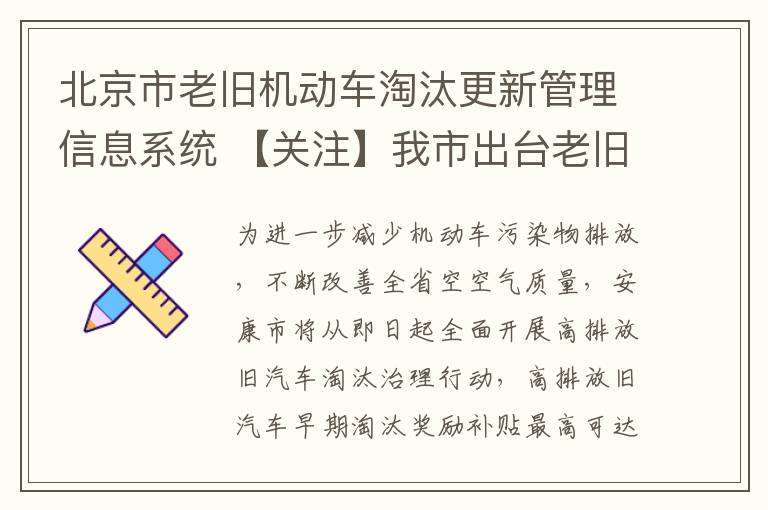 北京市老旧机动车淘汰更新管理信息系统 【关注】我市出台老旧机动车淘汰更新补助,最高补3.3万