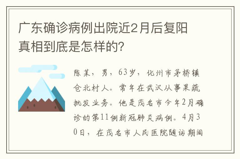 广东确诊病例出院近2月后复阳 真相到底是怎样的?