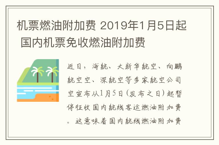 机票燃油附加费 2019年1月5日起 国内机票免收燃油附加费