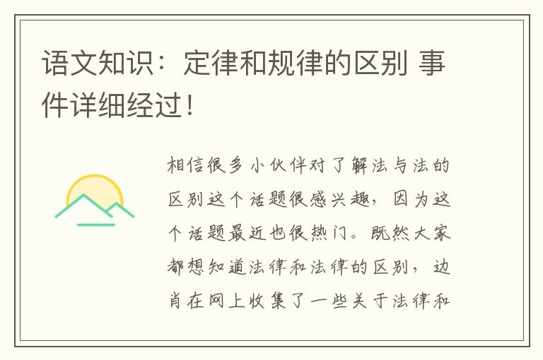 语文知识:定律和规律的区别 事件详细经过!