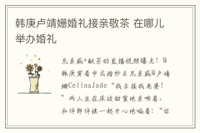 韩庚卢靖姗婚礼接亲敬茶 在哪儿举办婚礼
